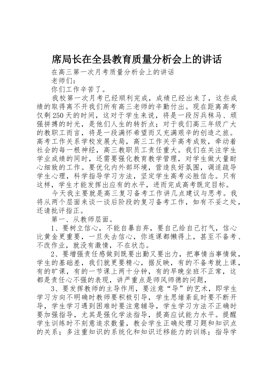 席局长在全县教育质量分析会上的讲话_第1页