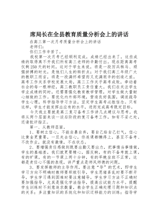席局长在全县教育质量分析会上的讲话