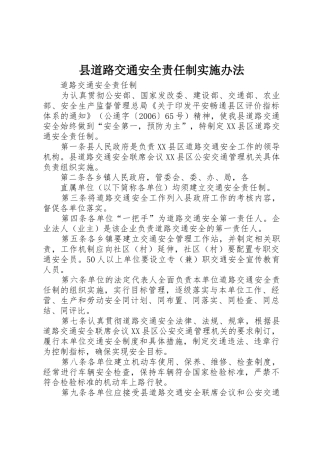 县道路交通安全责任制实施办法_1