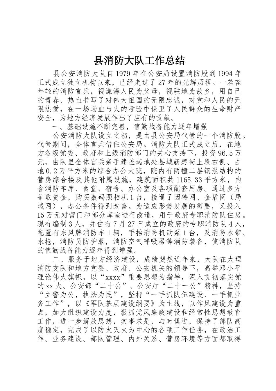 县消防大队工作总结_第1页