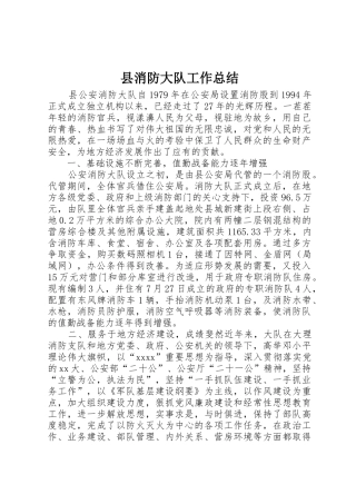 县消防大队工作总结