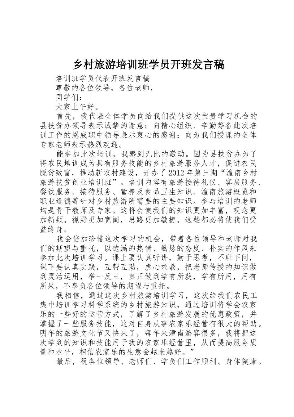乡村旅游培训班学员开班发言稿_第1页
