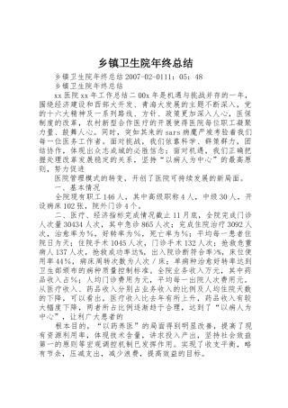 乡镇卫生院年终总结