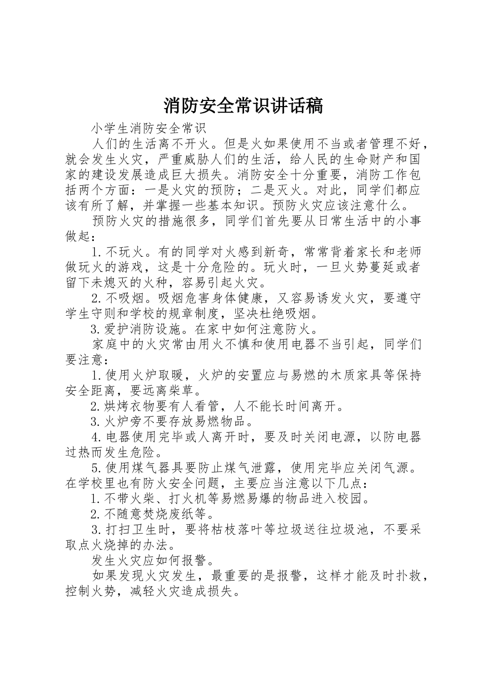 消防安全常识讲话稿_第1页
