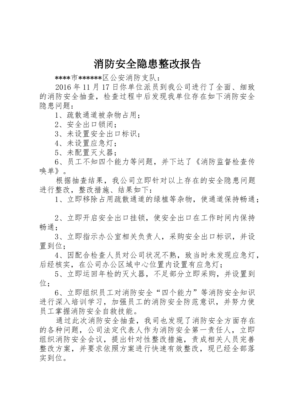 消防安全隐患整改报告_第1页