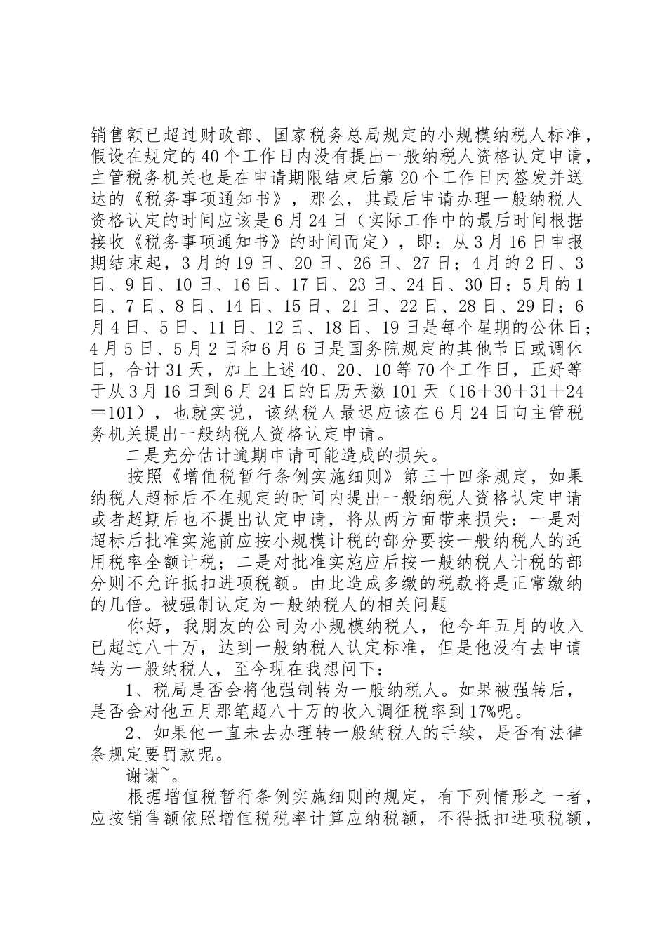 小规模纳税人转一般纳税人延期申请有风险_第2页