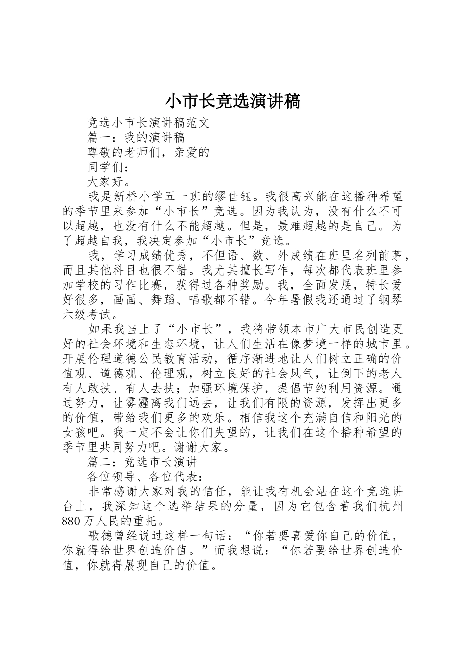 小市长竞选演讲稿_第1页