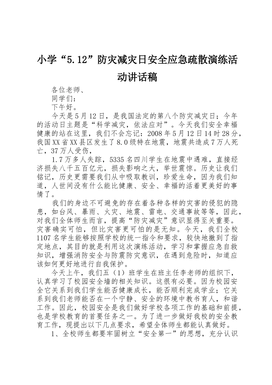小学“5.12”防灾减灾日安全应急疏散演练活动讲话稿_第1页