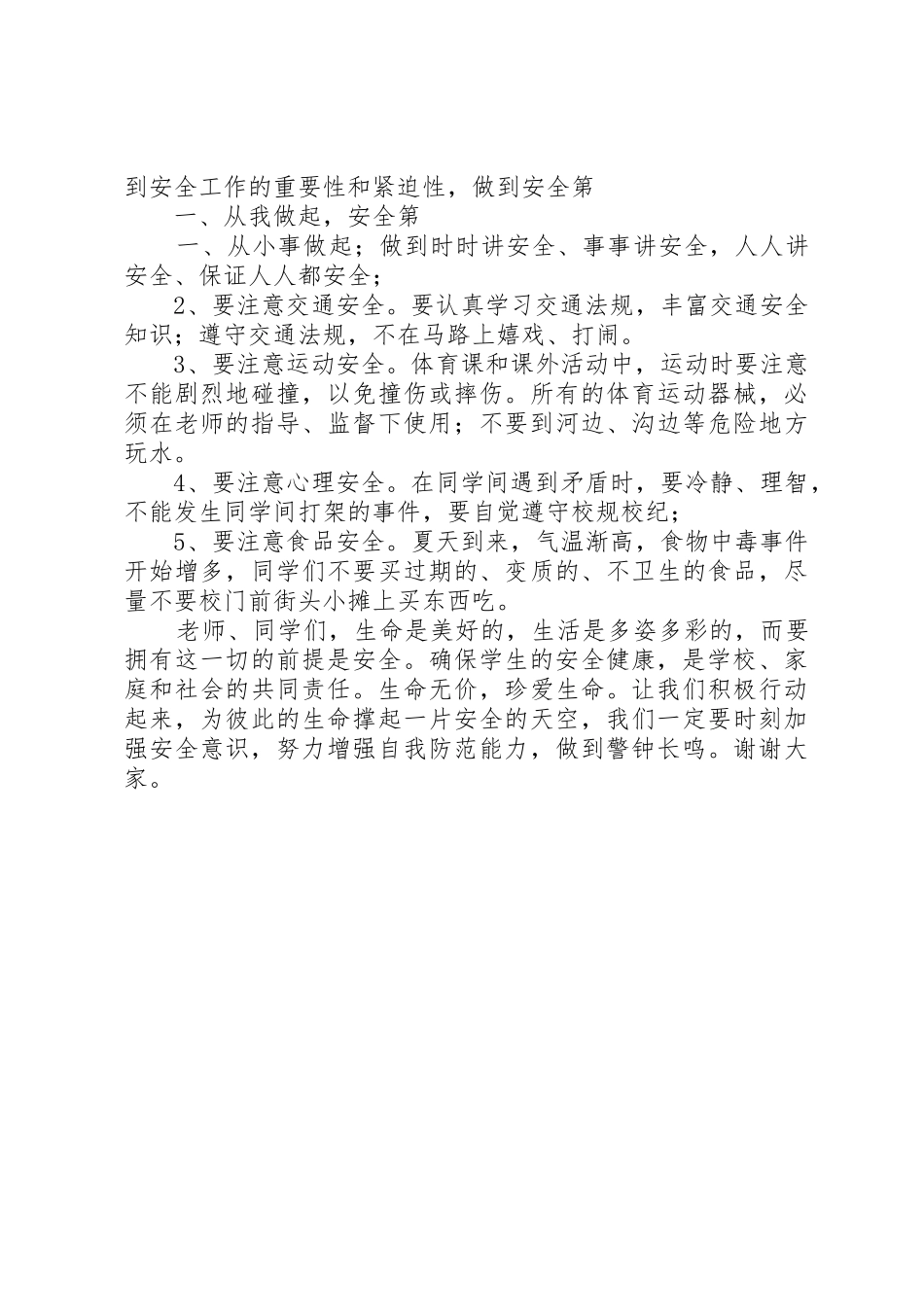 小学“5.12”防灾减灾日安全应急疏散演练活动讲话稿_第2页