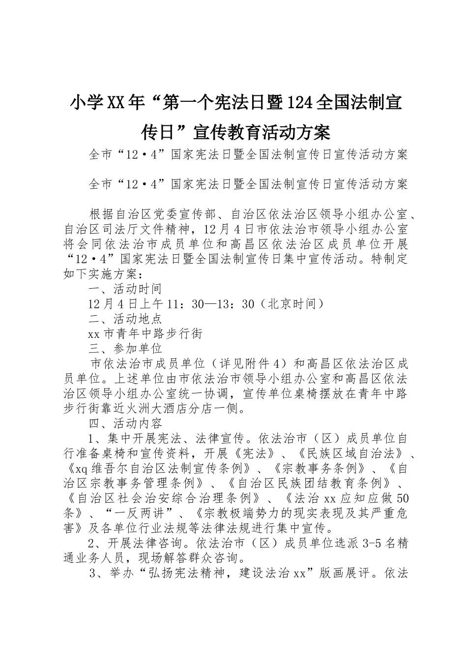 小学XX年“第一个宪法日暨124全国法制宣传日”宣传教育活动方案_1_第1页