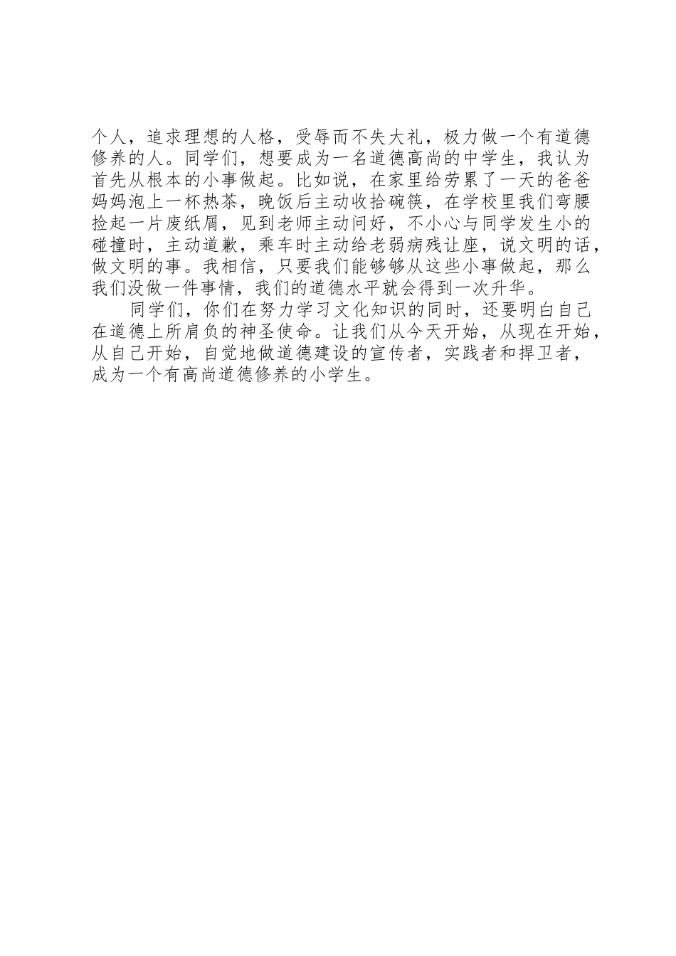 小学道德讲堂发言稿_第3页