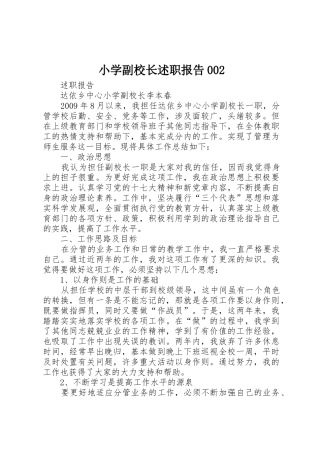 小学副校长述职报告002
