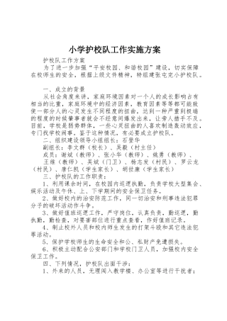 小学护校队工作实施方案
