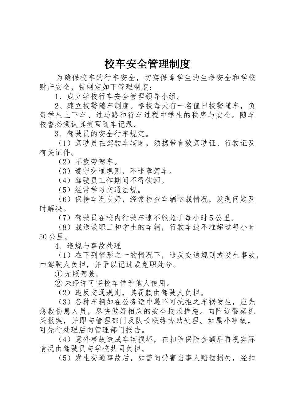 校车安全管理制度_第1页
