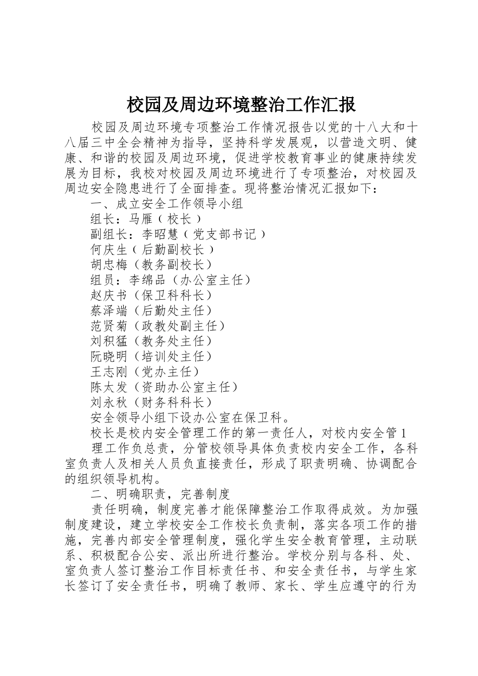 校园及周边环境整治工作汇报_第1页