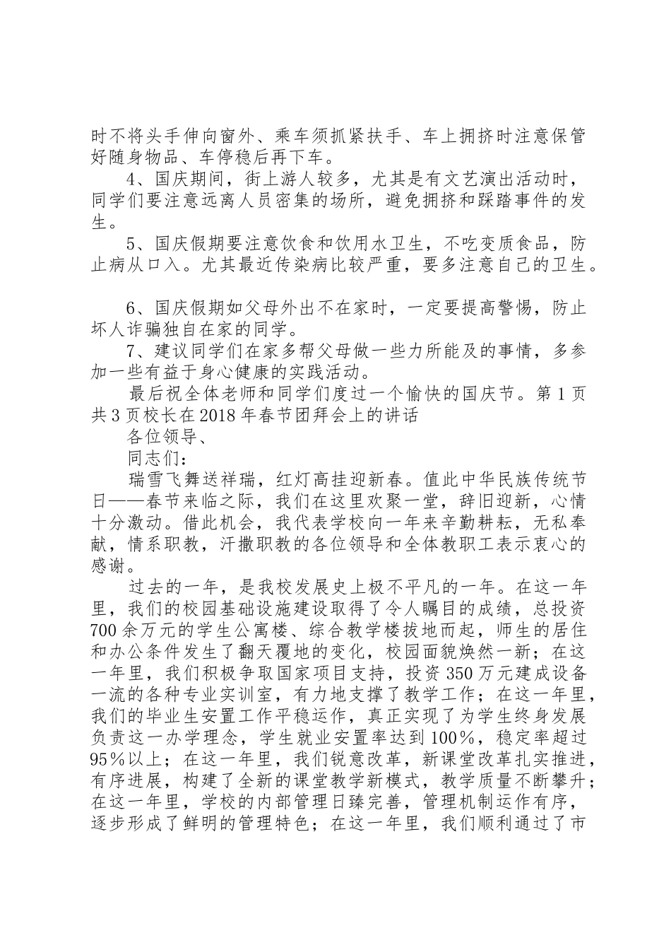 校长国庆节安全演讲稿与校长在XX年春节团拜会上的讲话_第2页