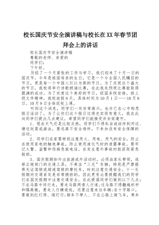 校长国庆节安全演讲稿与校长在XX年春节团拜会上的讲话