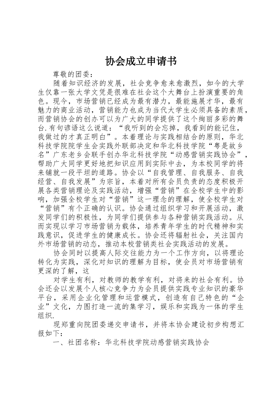协会成立申请书_第1页