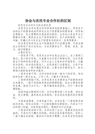 协会与农民专业合作社的区别