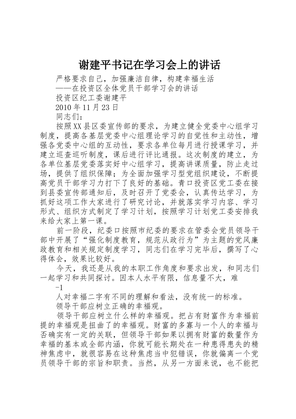 谢建平书记在学习会上的讲话_第1页