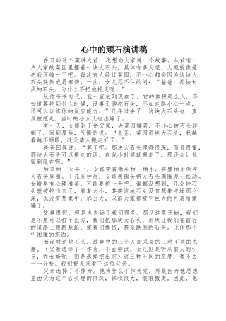 心中的顽石演讲稿