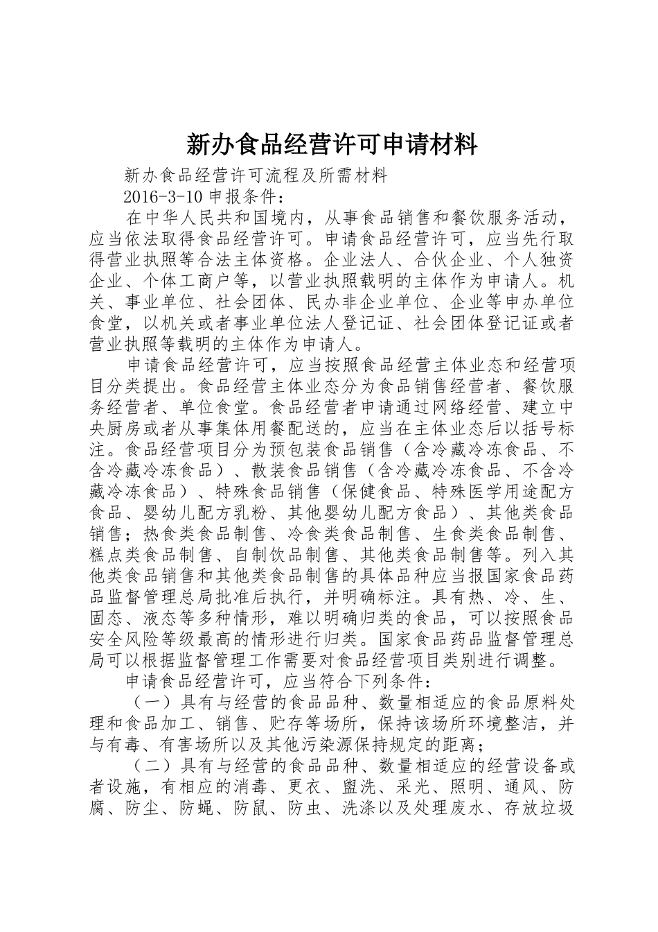 新办食品经营许可申请材料_1_第1页