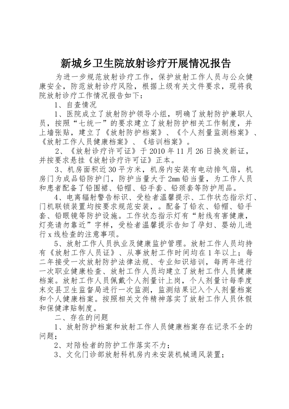 新城乡卫生院放射诊疗开展情况报告_第1页