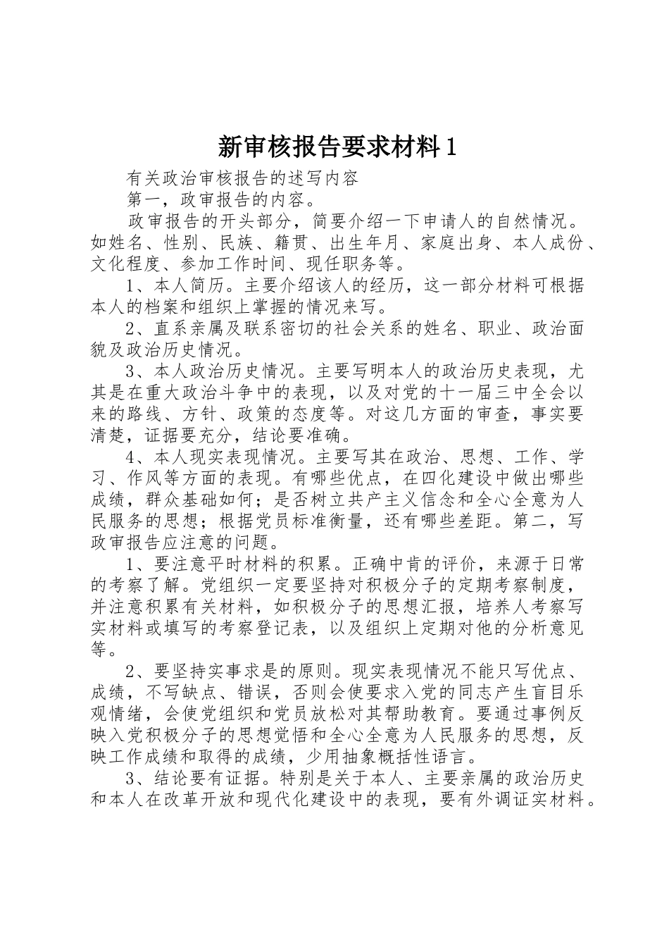 新审核报告要求材料1_第1页