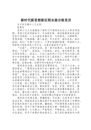 新时代新思想新征程永做合格党员