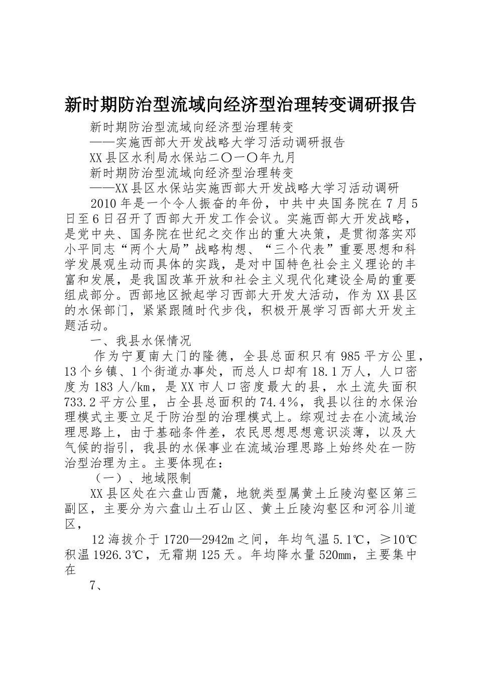 新时期防治型流域向经济型治理转变调研报告_第1页