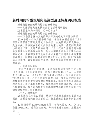 新时期防治型流域向经济型治理转变调研报告