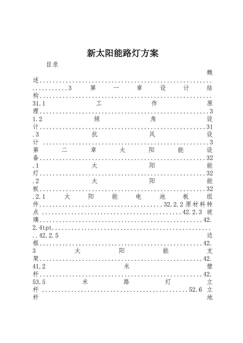 新太阳能路灯方案_第1页