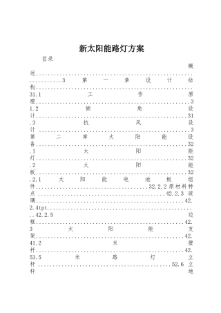 新太阳能路灯方案
