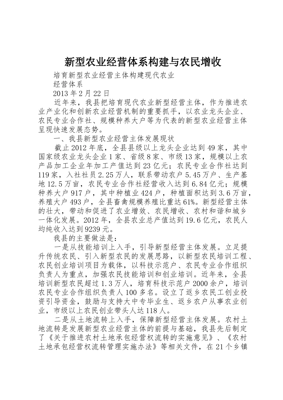 新型农业经营体系构建与农民增收_1_第1页