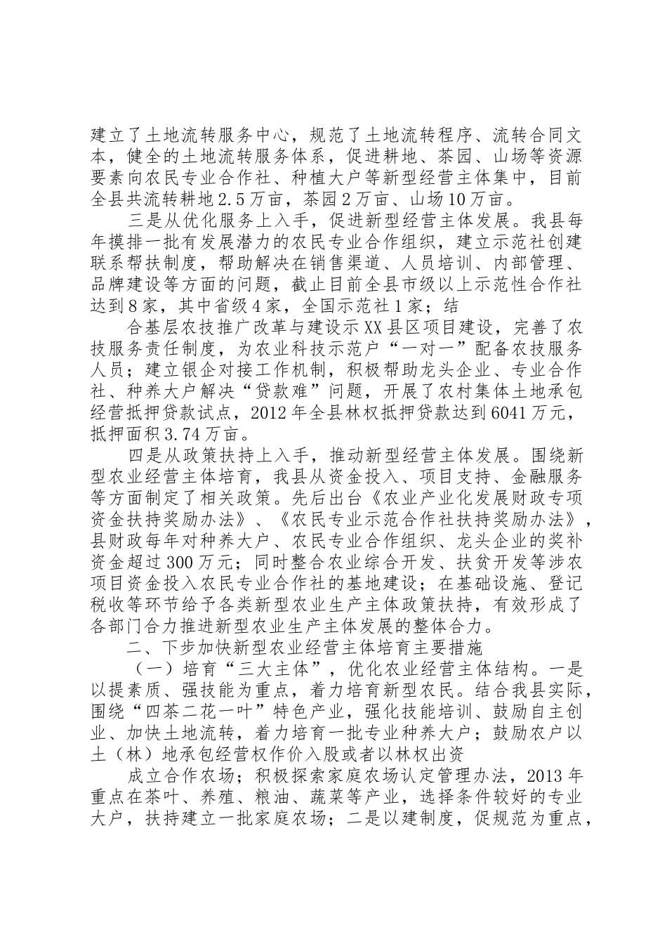 新型农业经营体系构建与农民增收_1_第2页