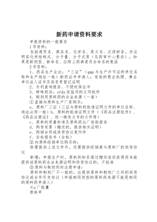 新药申请资料要求