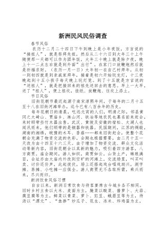 新洲民风民俗调查