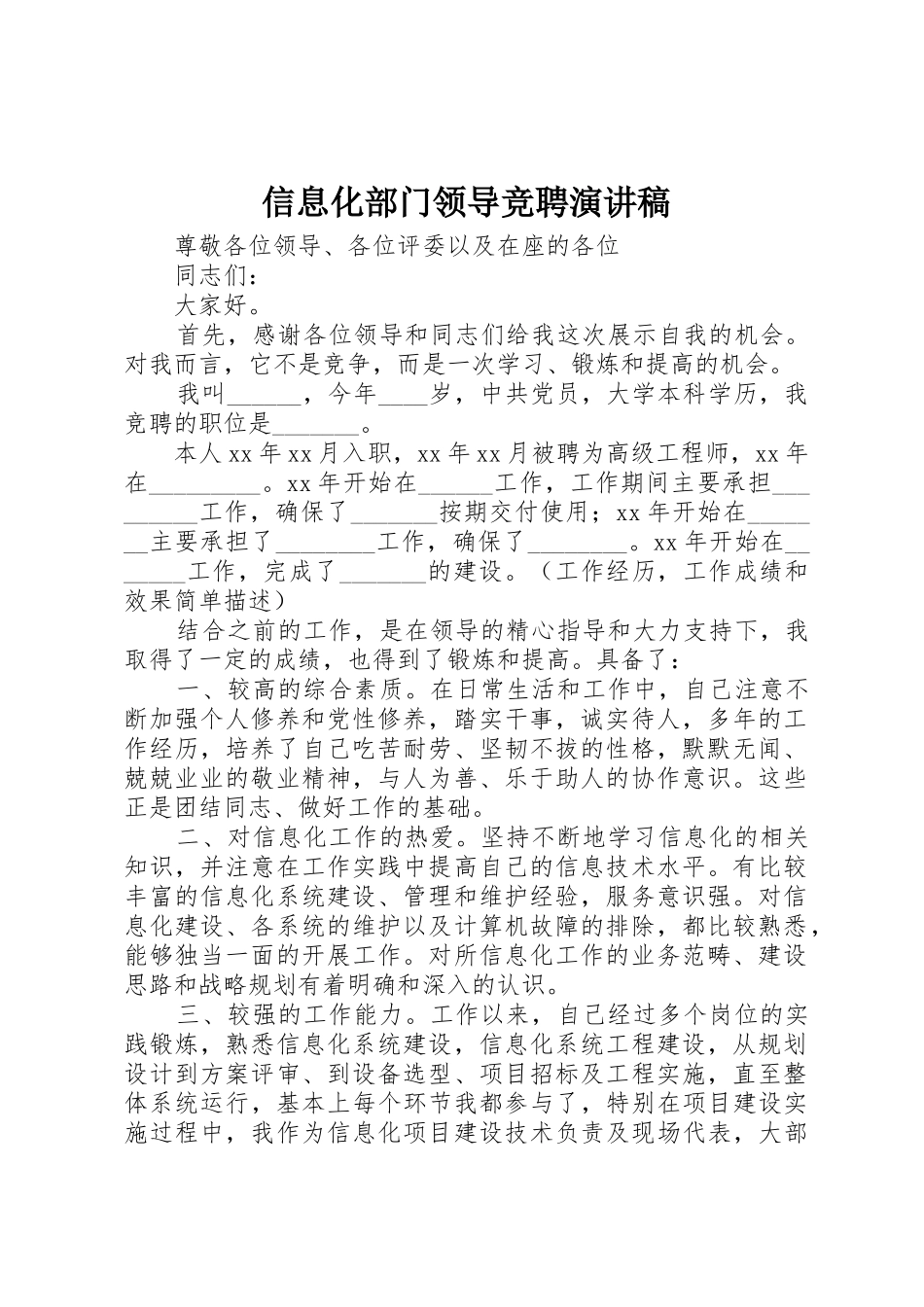 信息化部门领导竞聘演讲稿_第1页