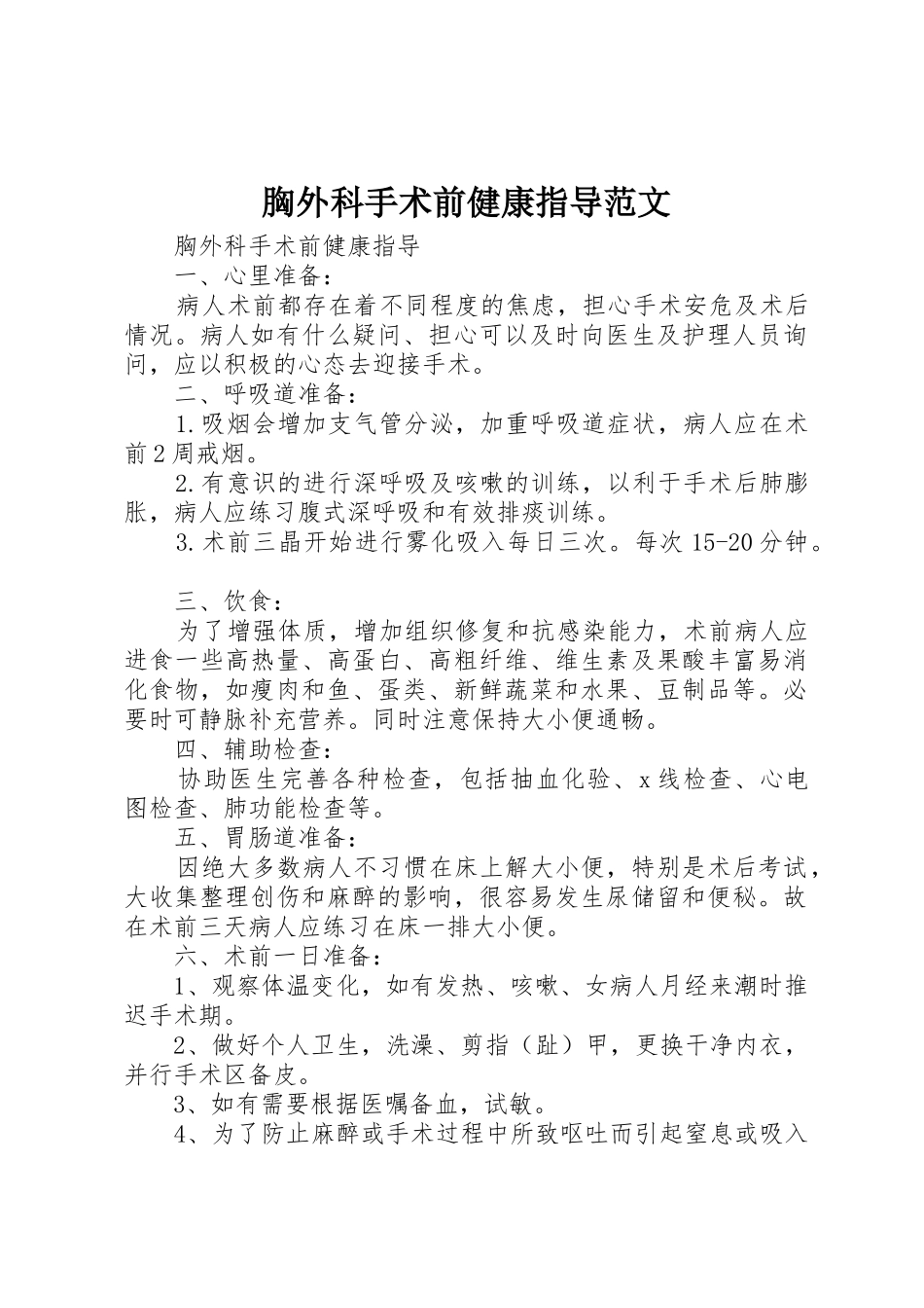 胸外科手术前健康指导范文_第1页