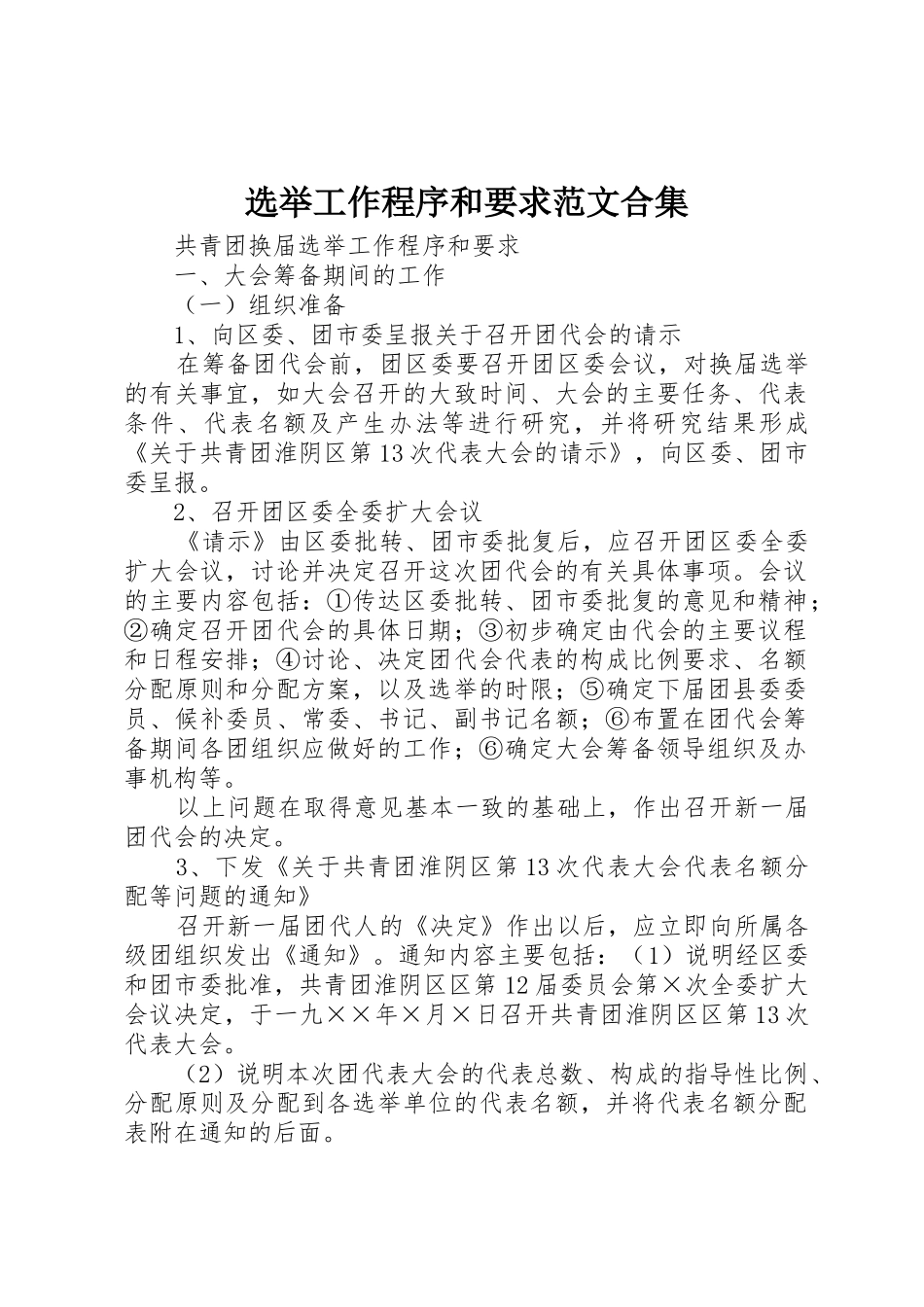 选举工作程序和要求范文合集_第1页