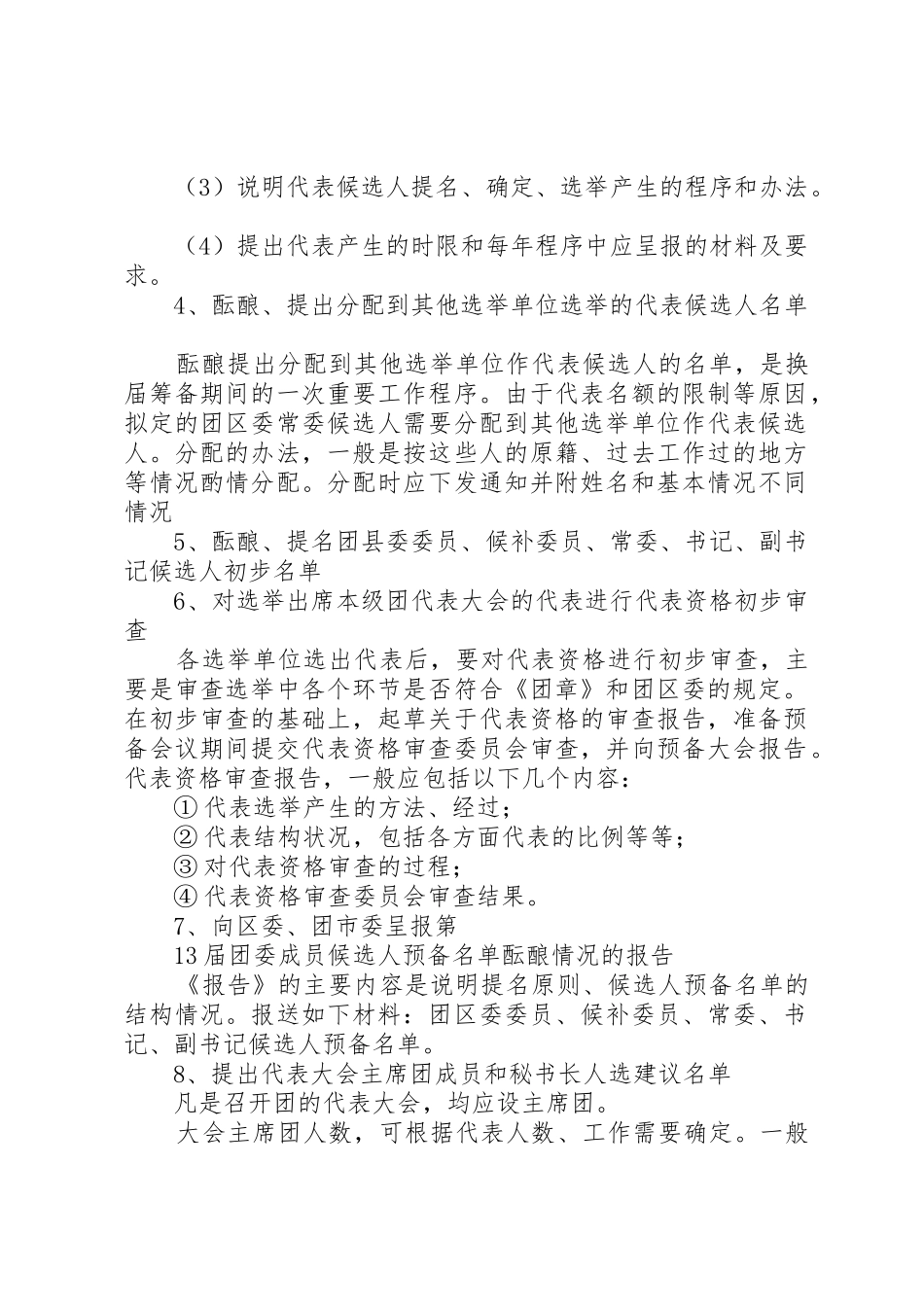 选举工作程序和要求范文合集_第2页