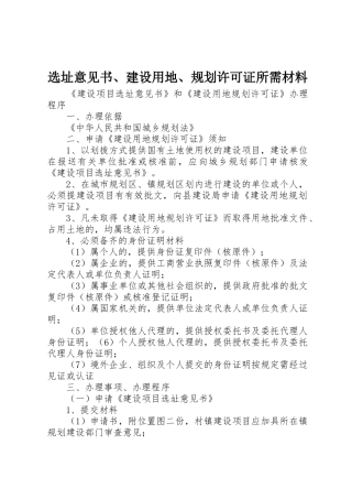 选址意见书、建设用地、规划许可证所需材料