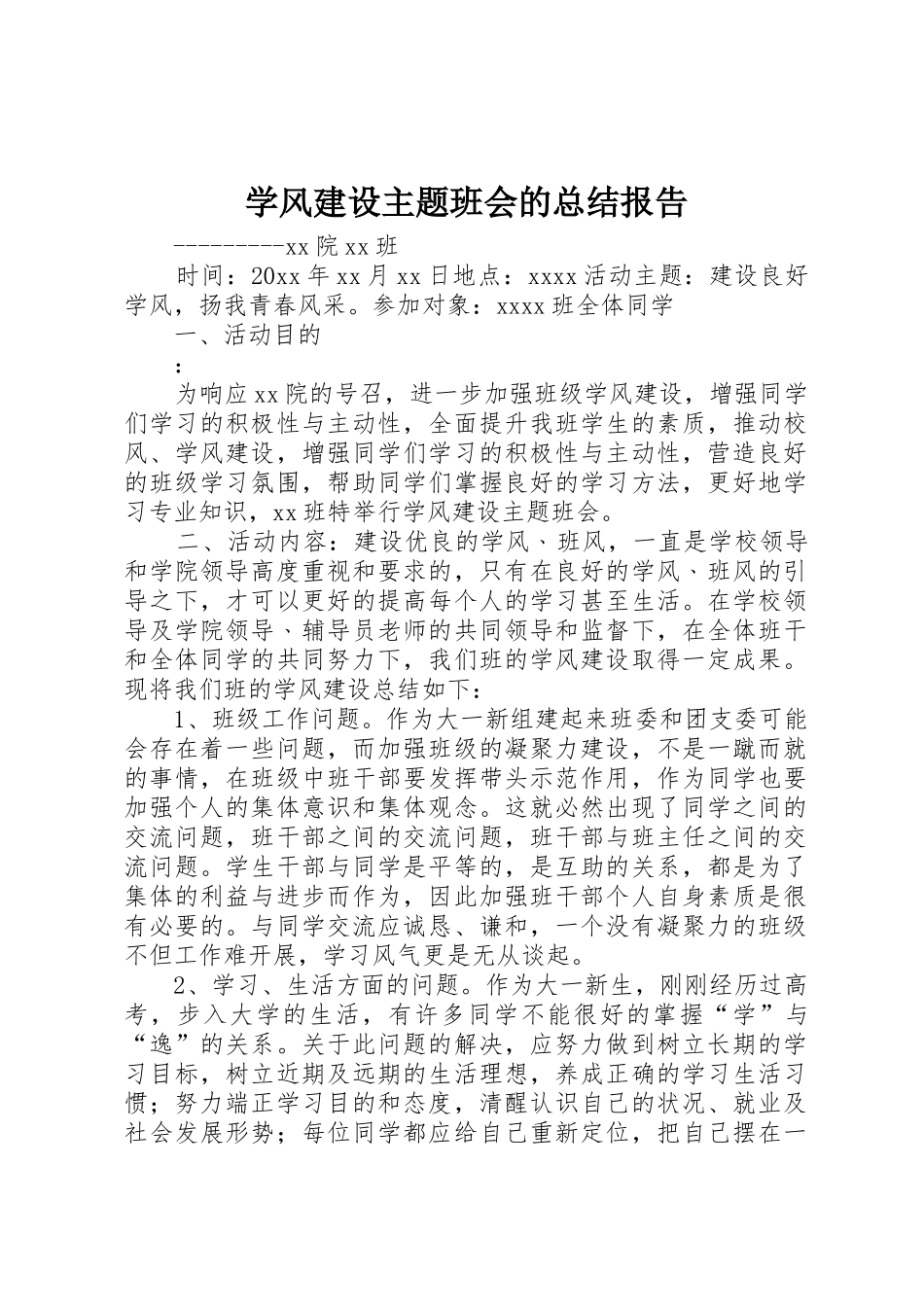 学风建设主题班会的总结报告_第1页