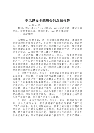 学风建设主题班会的总结报告