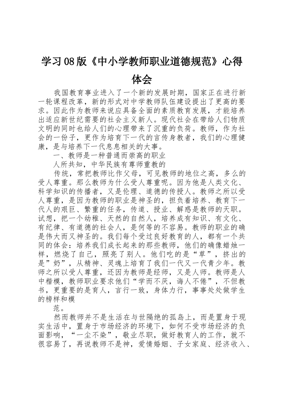 学习08版《中小学教师职业道德规范》心得体会_第1页