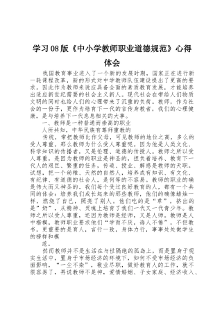 学习08版《中小学教师职业道德规范》心得体会