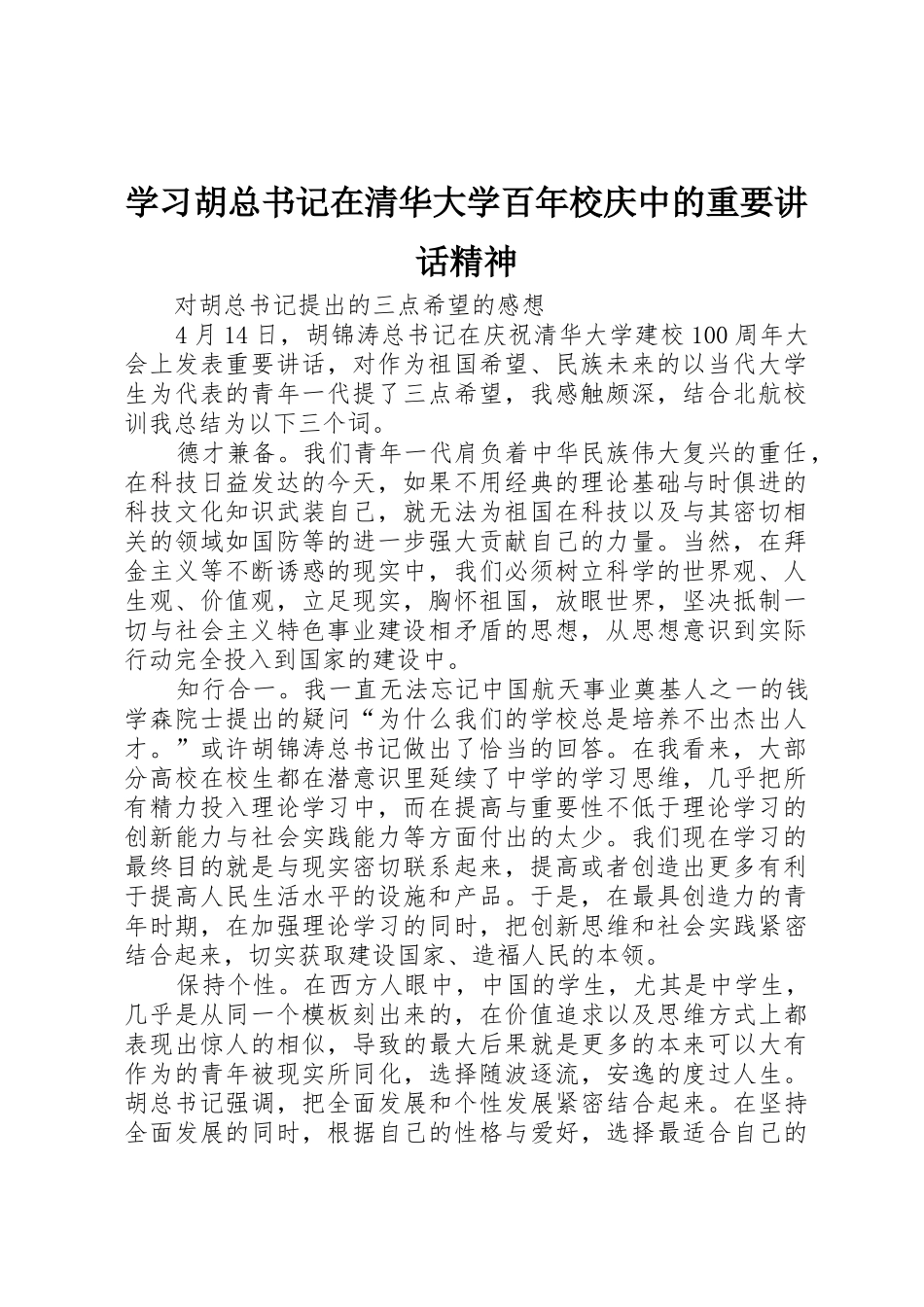 学习胡总书记在清华大学百年校庆中的重要讲话精神_第1页