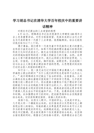 学习胡总书记在清华大学百年校庆中的重要讲话精神