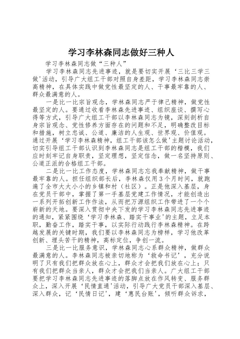学习李林森同志做好三种人_第1页