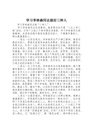 学习李林森同志做好三种人